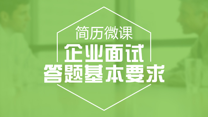 求职者与面试官过招的八大秘诀