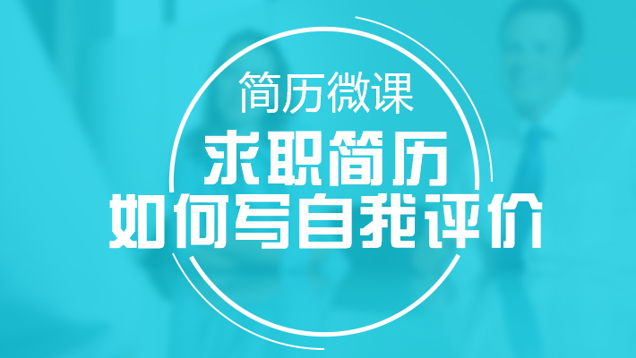 如何让面试官对你刮目相看