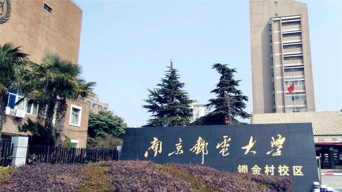 南京邮电大学锁金村校区